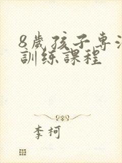 8岁孩子专注力训练课程