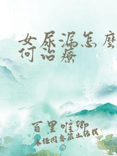 女尿漏怎么办如何治疗