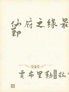 仙府之缘最新章节