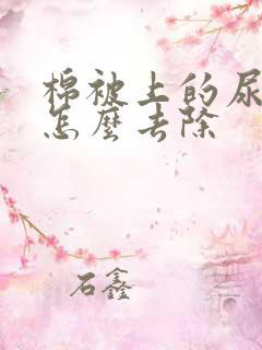 棉被上的尿骚味怎么去除