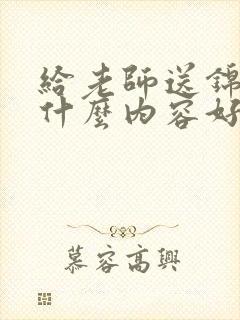 给老师送锦旗写什么内容好