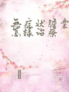 无症状胆囊结石怎样治疗