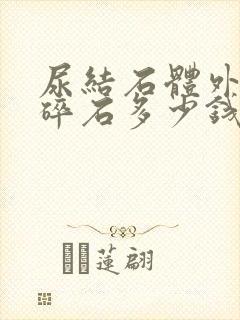 尿结石体外震波碎石多少钱