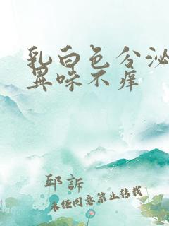 乳白色分泌物无异味不痒