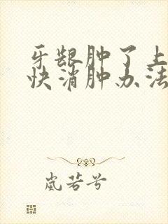 牙龈肿了上火最快消肿办法