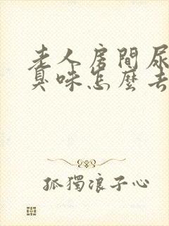 老人房间尿骚味臭味怎么去除