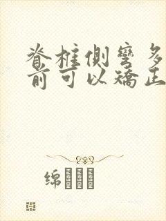 脊椎侧弯多少岁前可以矫正