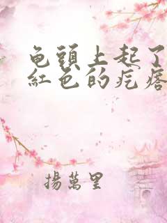 龟头上起了很多红色的疙瘩怎么回事