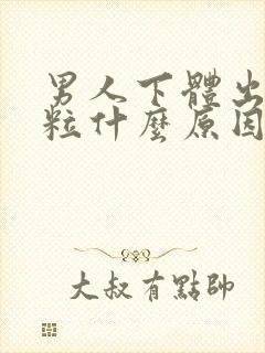 男人下体出现肉粒什么原因