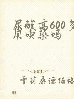 尿酸高600多用吃药吗