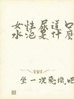 女性尿道口有小水泡是什么情况