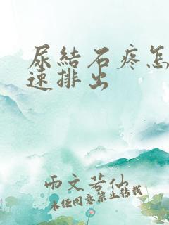 尿结石疼怎么快速排出