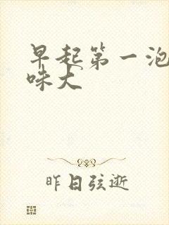 早起第一泡尿气味大