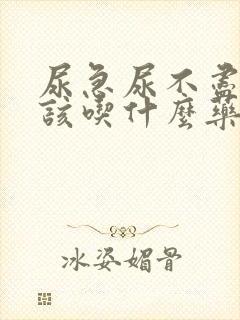 尿急尿不尽尿频该吃什么药