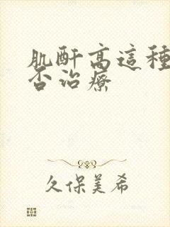 肌酐高这种病能否治疗