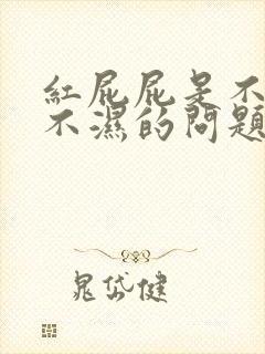 红屁屁是不是尿不湿的问题