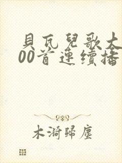 贝瓦儿歌大全100首连续播放拔萝卜