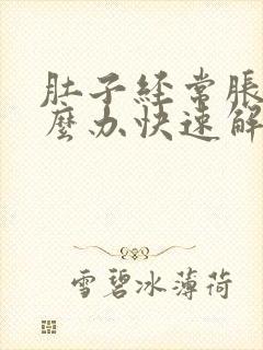 肚子经常胀气怎么办快速解决