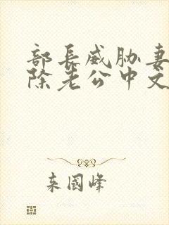 部长威胁妻子开除老公中文剧情介绍