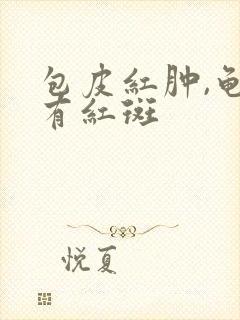 包皮红肿,龟头有红斑