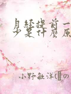 月经提前一天量少是什么原因