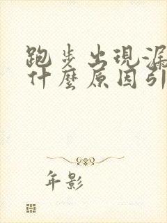 跑步出现漏尿是什么原因引起的