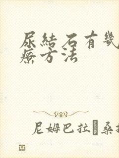 尿结石有几种治疗方法