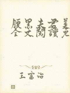 腹黑夫君美如花全文阅读免费