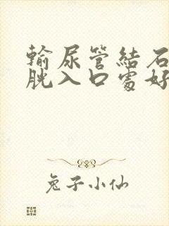 输尿管结石在膀胱入口处好排出吗