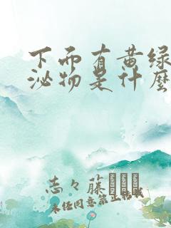 下面有黄绿色分泌物是什么