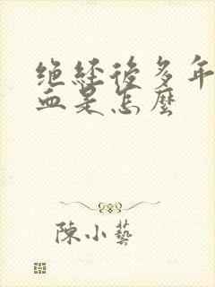 绝经后多年又出血是怎么