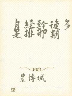 月经干后多少天是排卵期