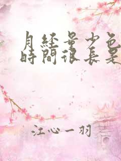 月经量少色黑还时间很长是怎么回事