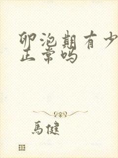 卵泡期有少量血正常吗