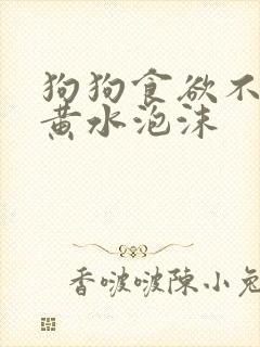 狗狗食欲不振吐黄水泡沫