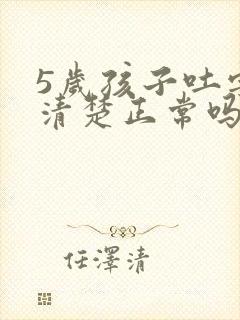 5岁孩子吐字不清楚正常吗