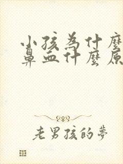 小孩为什么会流鼻血什么原因引起的会抽搐