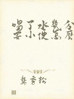 喝了水几分钟就要小便怎么回事