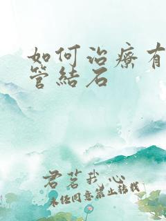 如何治疗有输尿管结石