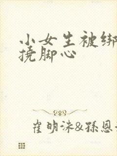 小女生被绑起来挠脚心