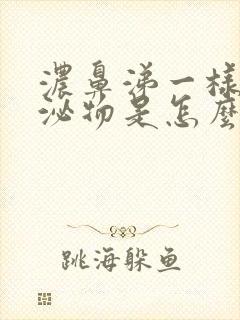 浓鼻涕一样的分泌物是怎么回事