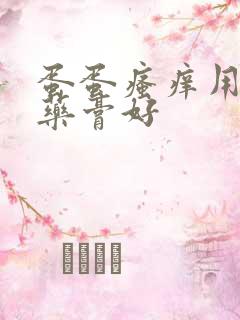 蛋蛋瘙痒用什么药膏好