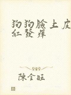 狗狗脸上皮肤发红发痒