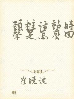 颈椎活动时有响声是怎么回事