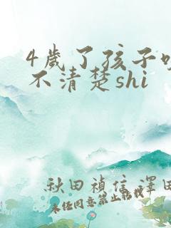 4岁了孩子咬字不清楚shi