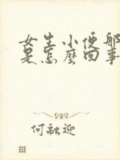 女生小便那里痒是怎么回事