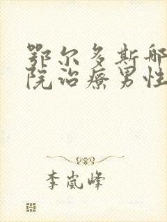 鄂尔多斯哪家医院治疗男性泌尿好