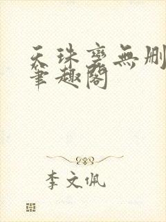 天珠变无删减 笔趣阁