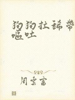 狗狗拉稀带血,呕吐