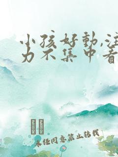 小孩好动,注意力不集中看什么科